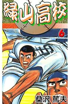 緑山高校 1-12巻 ワイド版 /全巻セット /桑沢 篤夫 緑山高校 1 (マンガの金字塔) | 桑沢 篤夫 | マンガ | Kindle